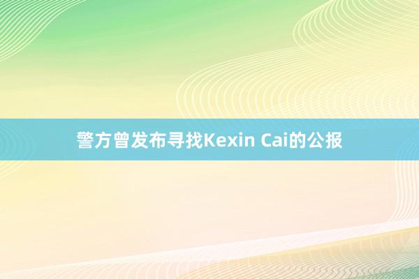 警方曾发布寻找Kexin Cai的公报